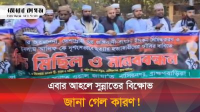 বাংলাদেশি পতাকার অবমাননা ও সাইফুল হত্যার বিচারের দাবিতে আহলে সুন্নাতের বিক্ষোভ!