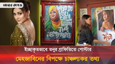 ইচ্ছাকৃতভাবে জেনে বুঝেই মেহজাবিন তনুর গ্রাফিতিতে পোস্টার লাগিয়েছেন! চাঞ্চল্যকর তথ্য