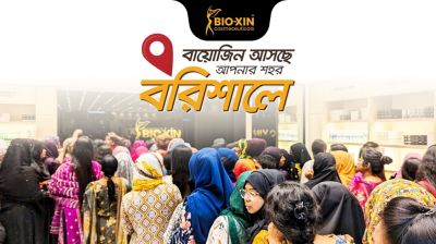 বরিশালে বিশ্বমানের স্কিন কেয়ার সেবা নিয়ে আসছে বায়োজিন