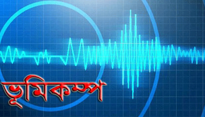 দেশের কয়েকটি জেলায় মৃদু ভূমিকম্প
