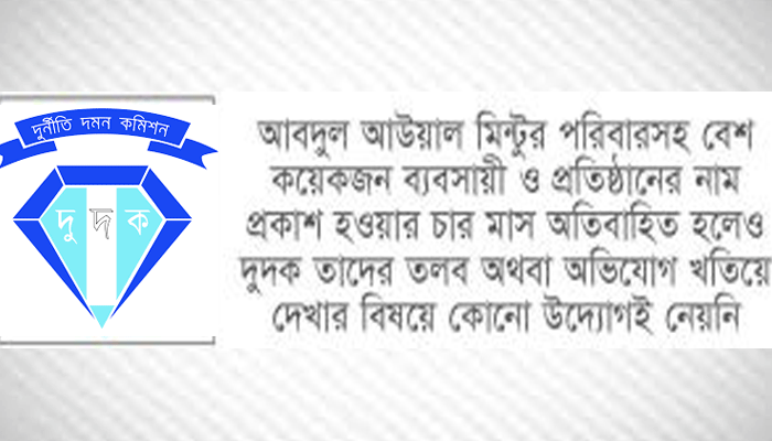 জড়িতদের বিরুদ্ধে ব্যবস্থা নিতে অনীহা দুদকের!