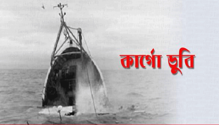 মোংলায় কয়লাসহ কার্গো ডুবি
