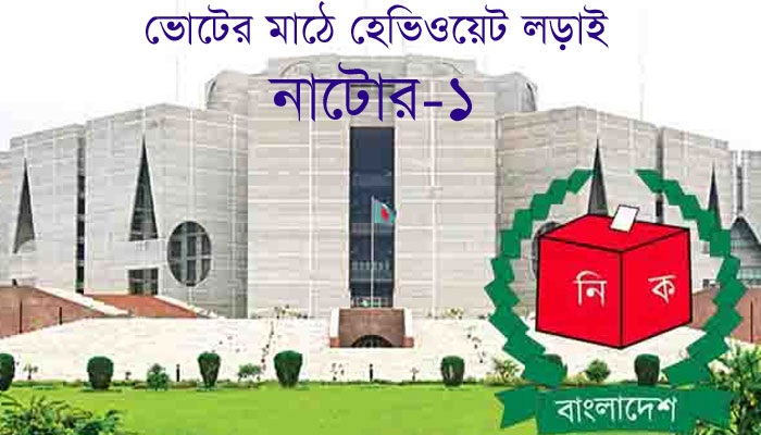 আ.লীগ ও বিএনপি উভয় দলেই মনোনয়ন প্রত্যাশীর ছড়াছড়ি