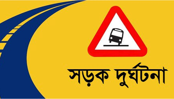 গোপালগঞ্জে সড়ক দুর্ঘটনায় ৩জন নিহত