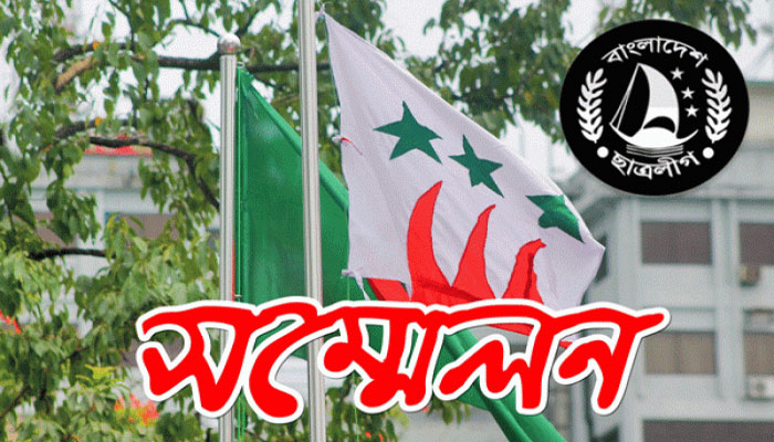 সোহরাওয়ার্দীতে চলছে ছাত্রলীগের সম্মেলন