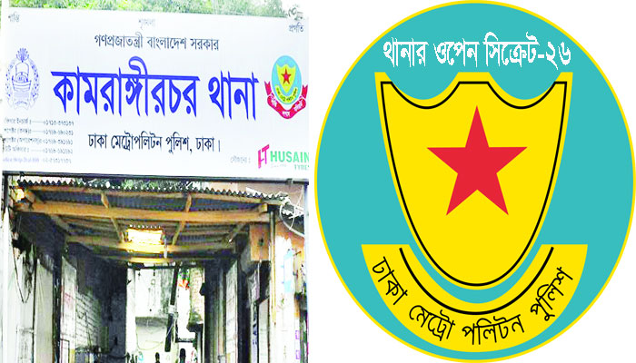 কামরাঙ্গীরচরে অবৈধ সব কাজের সহযোগী পুলিশ
