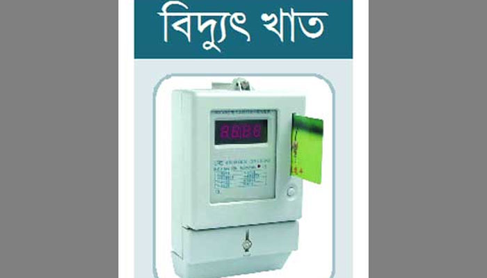 বিদ্যুতের প্রিপেইড মিটারে বিড়ম্বনার শিকার গ্রাহকরা