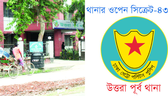 উত্তরা পূর্ব থানার ওসির রমরমা বখরা বাণিজ্য