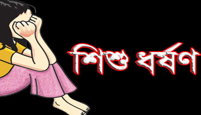ধামরাইয়ে শিশুকে ধর্ষণের পর হত্যা