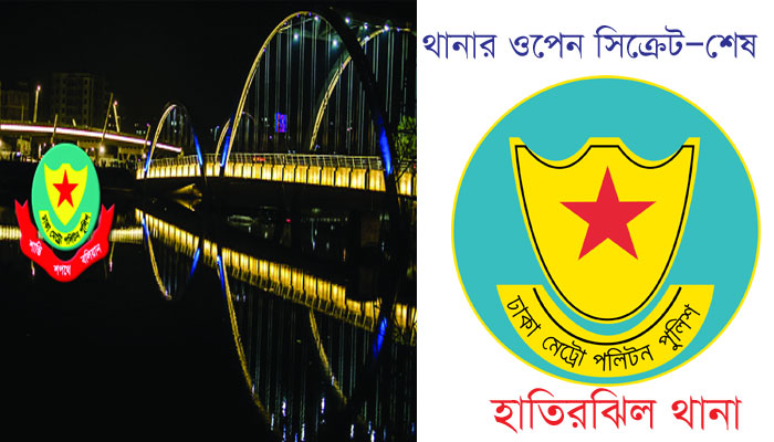 আঁতুড়ঘরে হাতিরঝিল থানার কার্যক্রম
