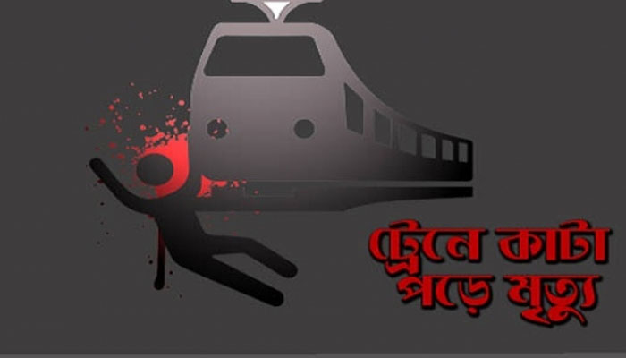 রাজধানীতে ট্রেনে কাটা পড়ে দু’জনের মৃত্যু