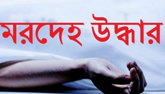 বগুড়ায় নিখোঁজের তিন দিনপর শিশুর মরদেহ উদ্ধার