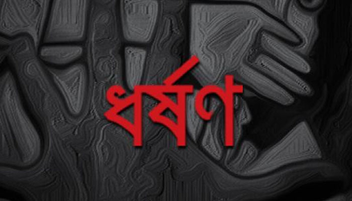 নেত্রকোনায় ছাত্রী ধর্ষণের অভিযোগে আটজনের বিরুদ্ধে মামলা