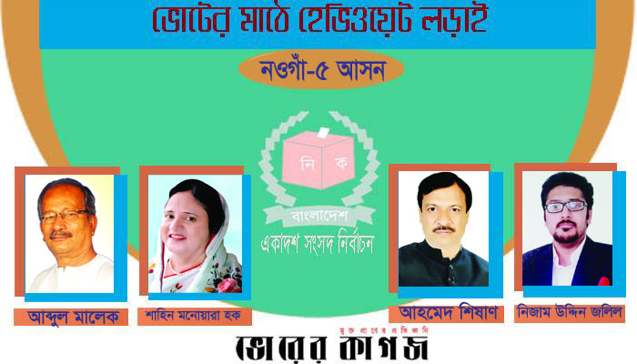 আ.লীগে চার, অর্ধডজন সম্ভাব্য প্রার্থী বিএনপিতে