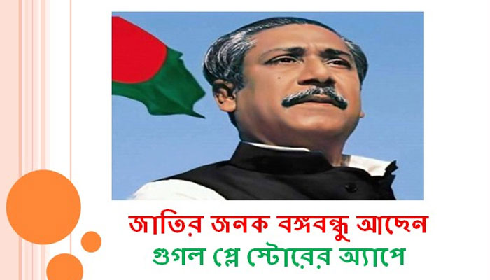 অ্যাপে জাতির জনক বঙ্গবন্ধু