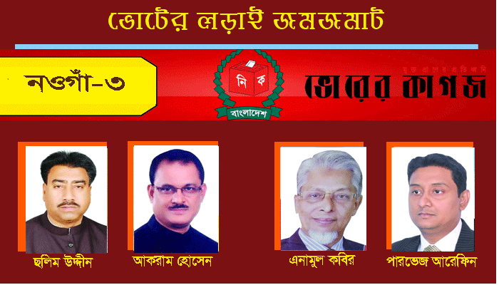 মতবিনিময়সহ ব্যাপক তৎপরতা চালাচ্ছেন মনোনয়ন প্রত্যাশীরা