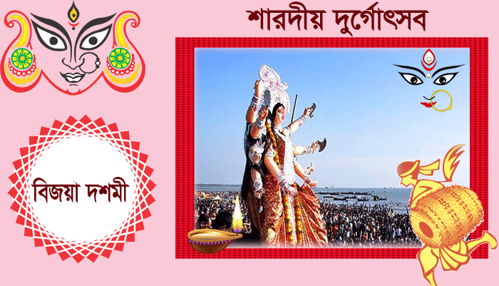আজ বিজয়া দশমী