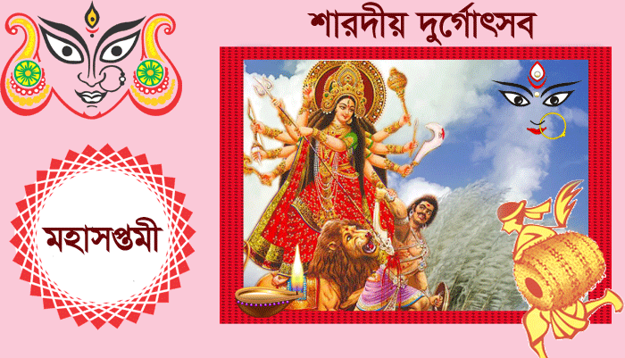 শারদীয় দুর্গাপূজার মহাসপ্তমী আজ