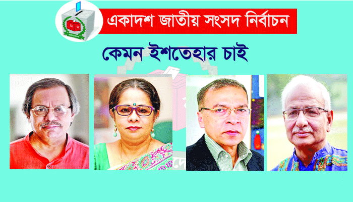 গণতন্ত্র, সুশাসন ও উন্নয়নমুখী ইশতেহার চাই
