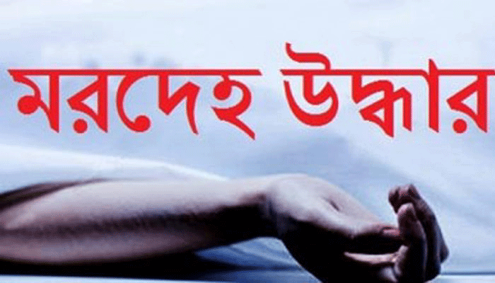 আশুলিয়ায় যুবকের সাত টুকরা লাশ উদ্ধার