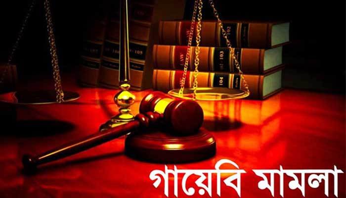 যাচাই-বাছাই হচ্ছে ‘গায়েবি’ মামলা