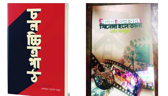 বইমেলায় চলচ্চিত্র বিষয়ক নতুন বই