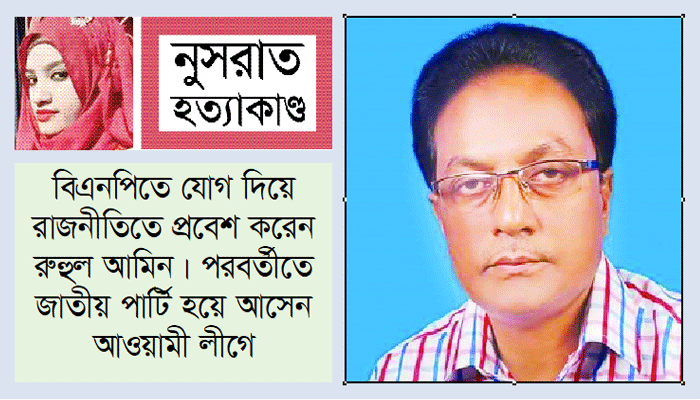 সর্বদলীয় ক্যাডার বাহিনী পুষতেন রুহুল আমিন