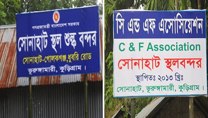 সোনাহাট স্থলবন্দর দিয়ে ভারতে পণ্য রপ্তানি শুরু