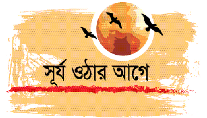 সূর্য ওঠার আগে
