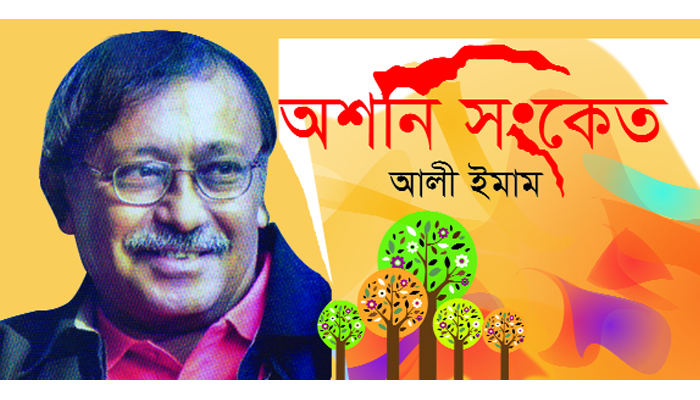 অশনি সংকেত