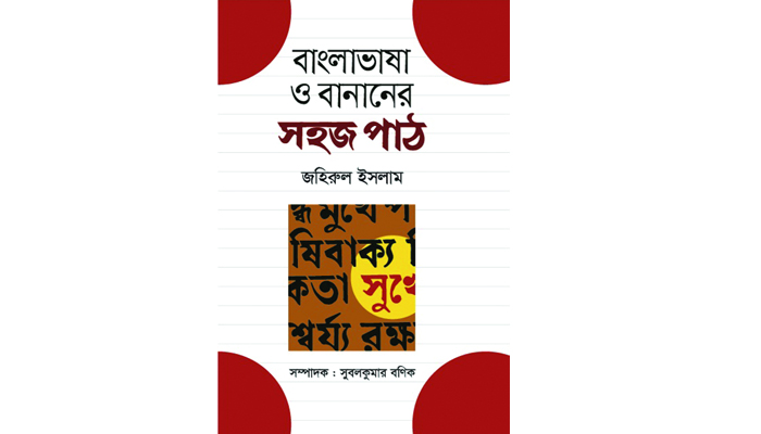বাংলাভাষা ও বানানের সহজপাঠ