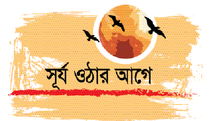 র্সূয ওঠার আগে