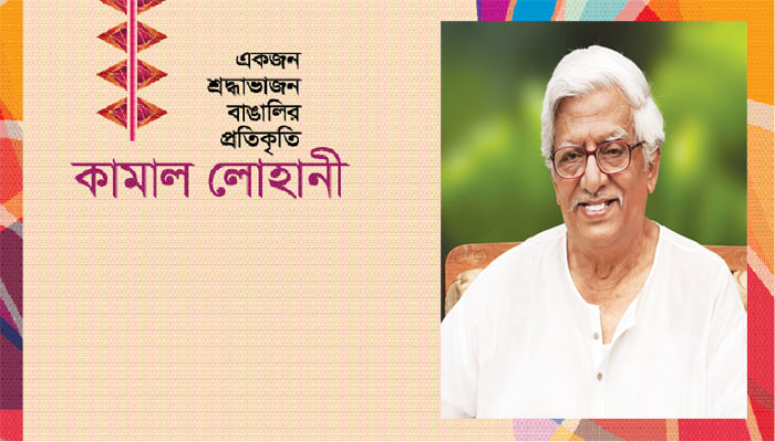 কামাল লোহানী জীবনালেখ্য: একজন নির্ভেজাল বাঙালি