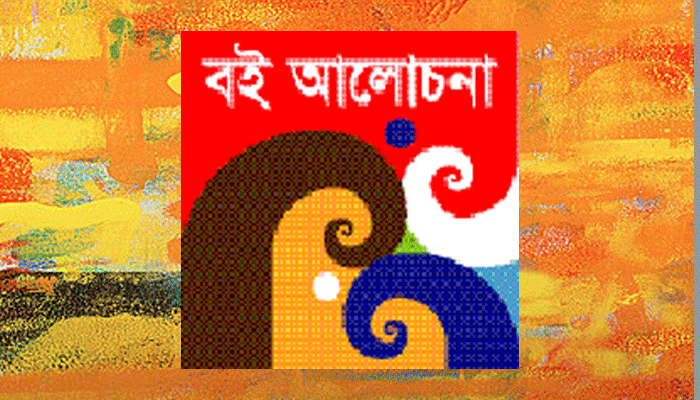 মুস্তাফিজ শফির একটি ভিন্নধারার কথন