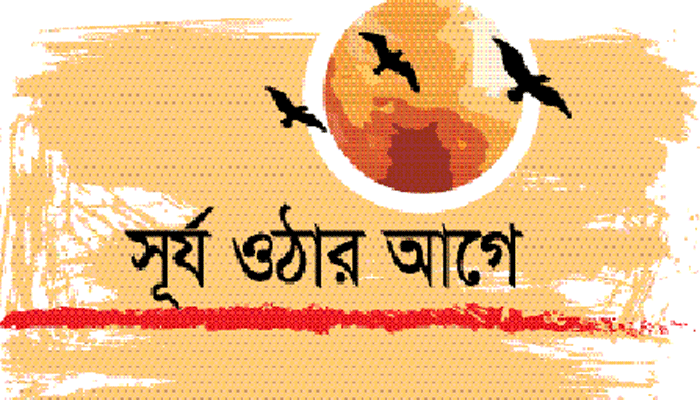 সূর্য ওঠার আগে