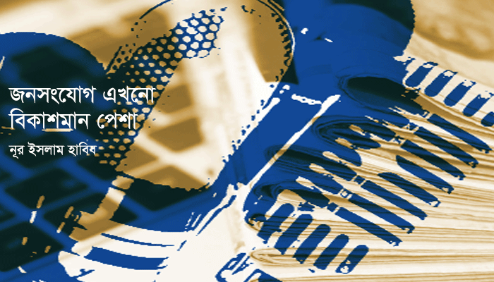 জনসংযোগ এখনো বিকাশমান পেশা