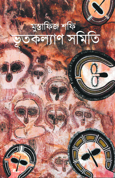 মুস্তাফিজ শফির একটি ভিন্নধারার কথন