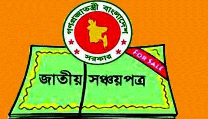 ৫ লাখ টাকা পর্যন্ত সঞ্চয়পত্রে উৎসে কর ৫ শতাংশ