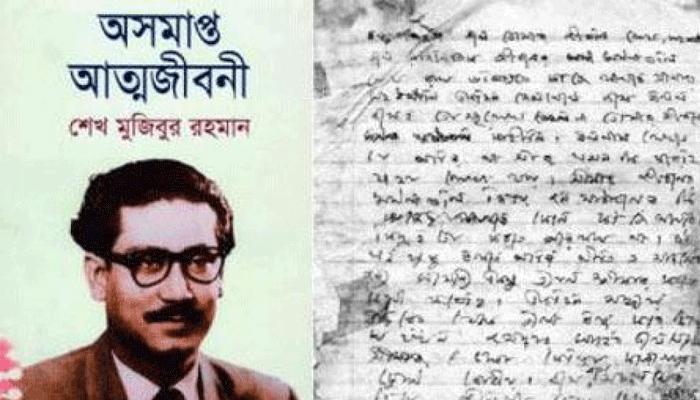 আত্মজৈবনিক অনুকরণীয় গ্রন্থ অসমাপ্ত আত্মজীবনী