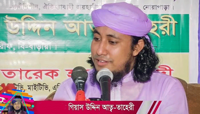 বিতর্কিত বক্তা গিয়াস উদ্দিন তাহেরী নজরদারিতে