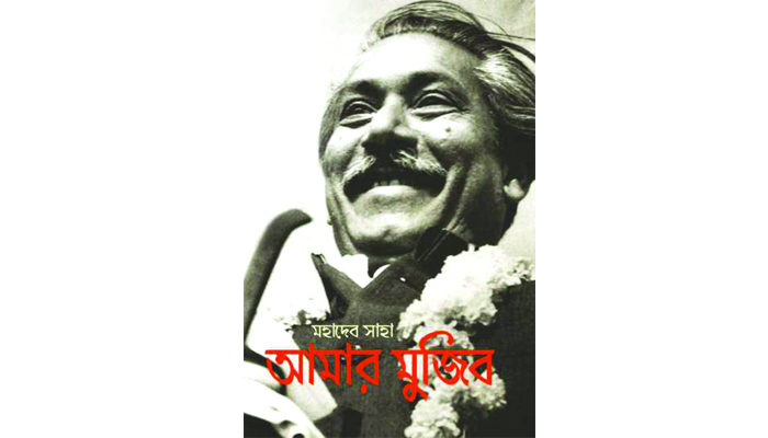 মহাদেব সাহার বঙ্গবন্ধু