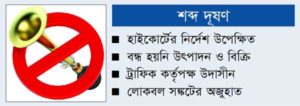 সড়কে দুঃসহ শব্দসন্ত্রাস হাইড্রোলিক হর্ন