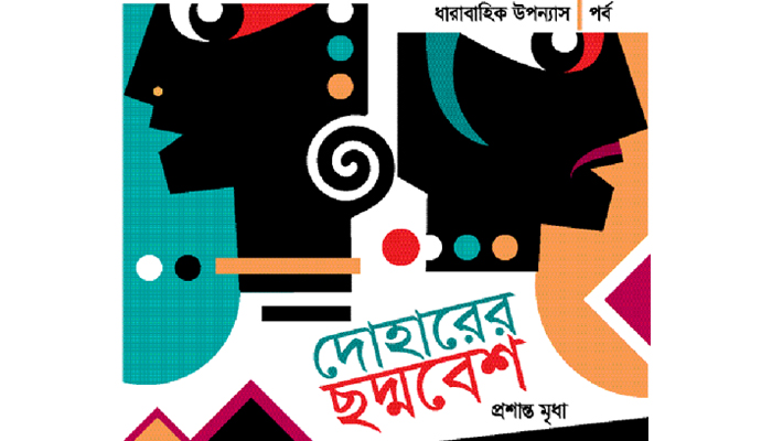 দোহারের ছদ্মবেশ