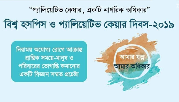 জাতীয় স্বাস্থ্যনীতিতে প্রশমন সেবা অন্তর্ভুক্ত করার দাবি