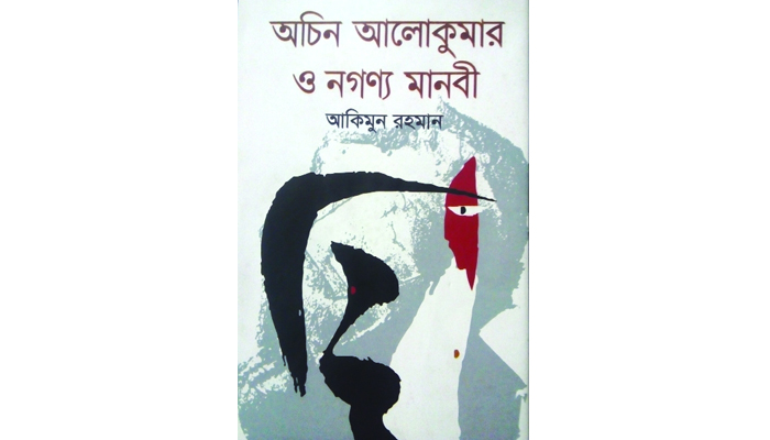 অচেনা আলোকের অন্বেষণ