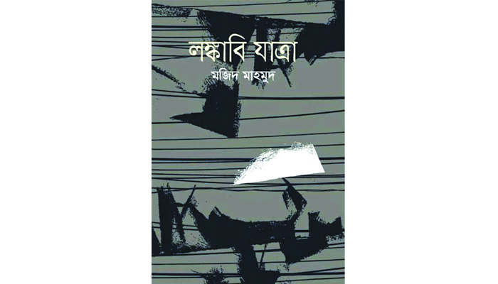 অলঙ্ঘনীয় বাস্তবতার কথাও বলছে- ‘লঙ্কাবি যাত্রা’