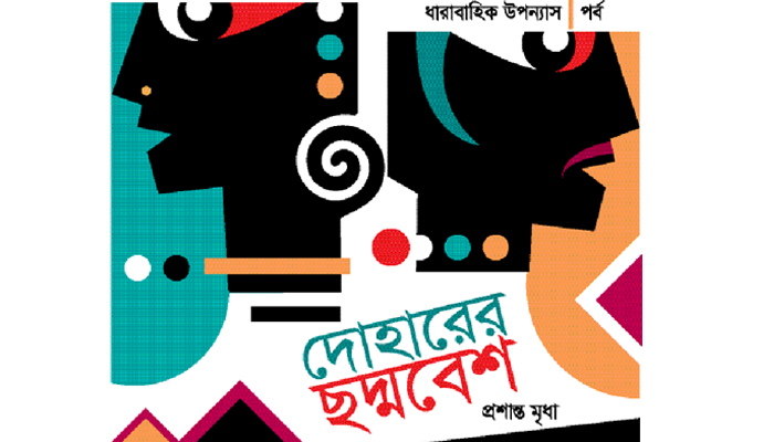 দোহারের ছদ্মবেশ