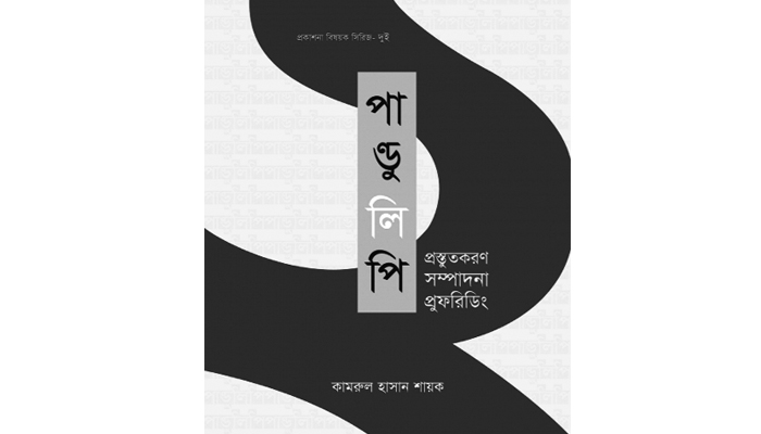 প্রকাশনাশিল্প ও মুদ্রণশৈলীর দলিল