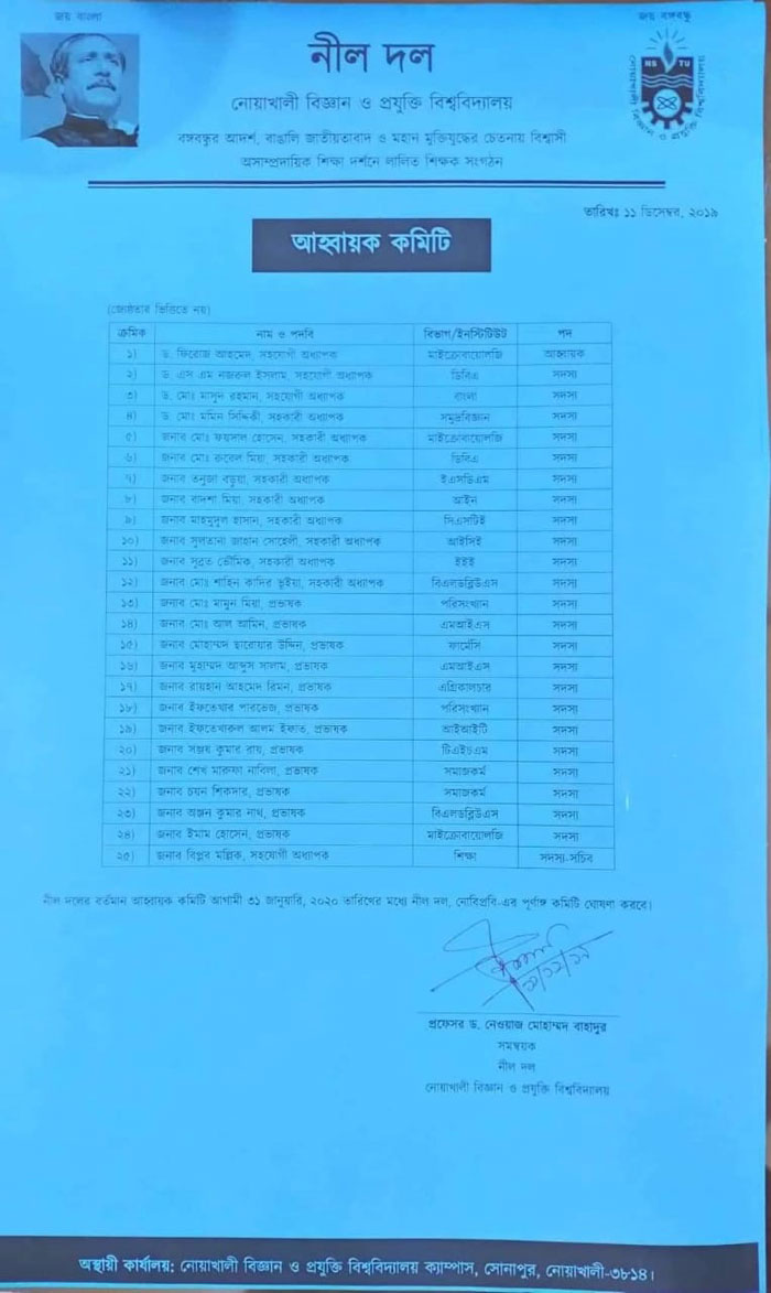 নোবিপ্রবিতে নীল দলের আহ্বায়ক কমিটি গঠন