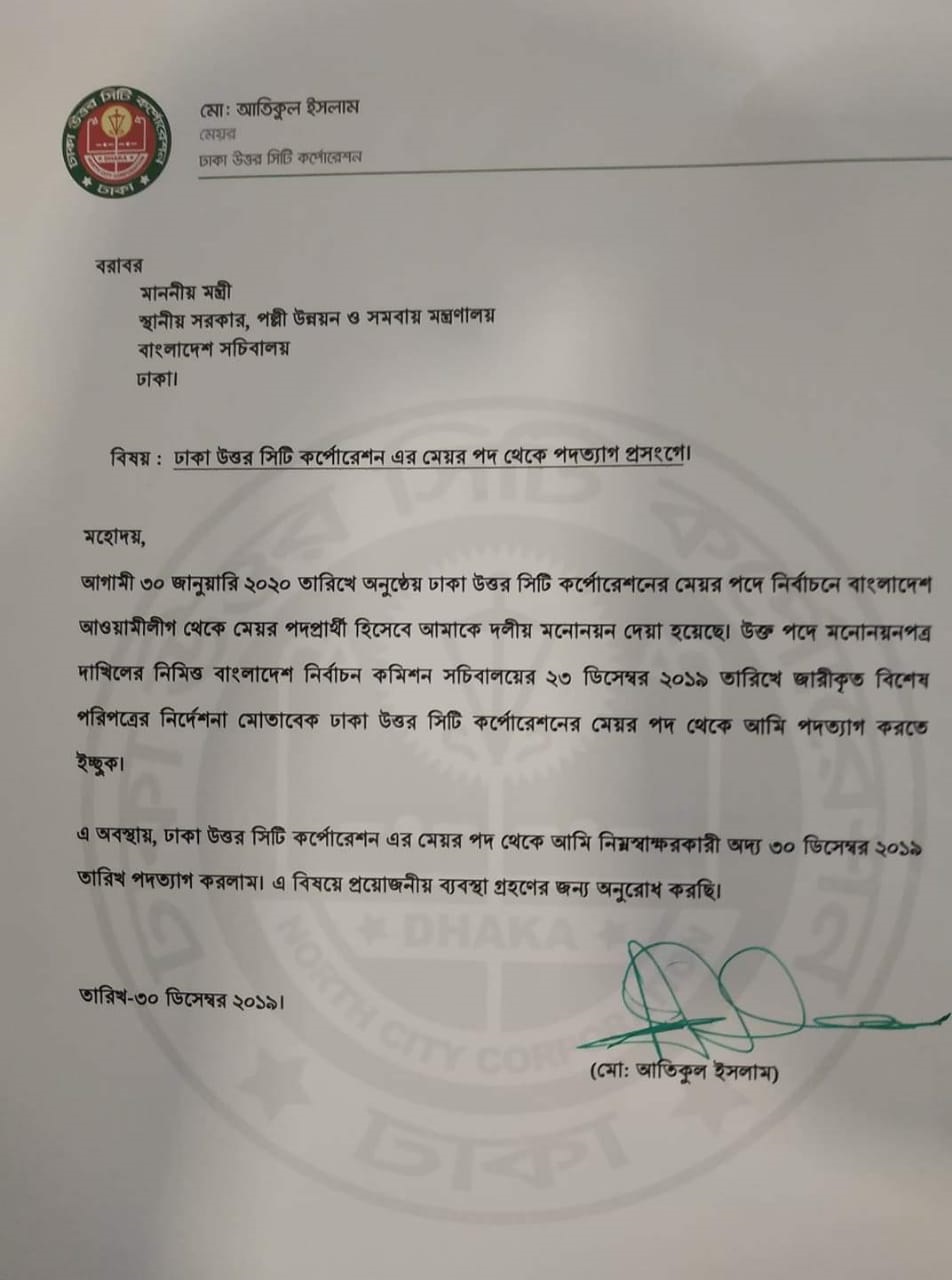 মেয়র আতিকুলের পদত্যাগ